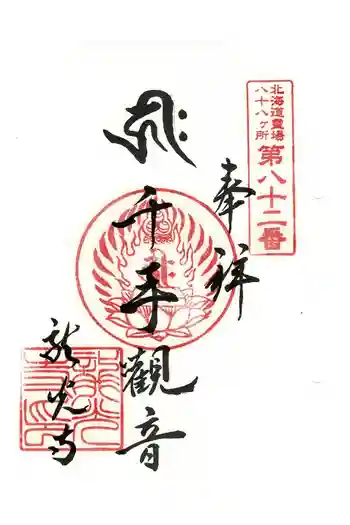 成田山 龍光寺の御朱印 2024年08月