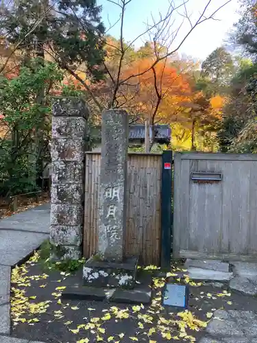 明月院のその他建物