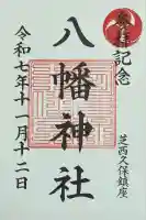 西久保八幡神社の御朱印