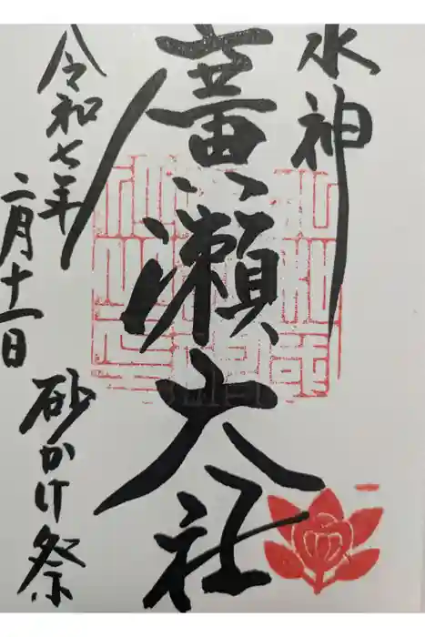 廣瀬大社の御朱印