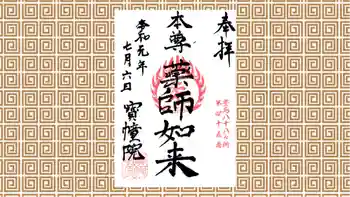 寳幢院の御朱印 2019年07月