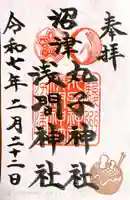 丸子神社 浅間神社の御朱印