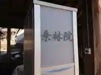 乗林院(善導寺塔頭)のその他建物