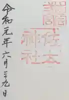佐太神社の御朱印