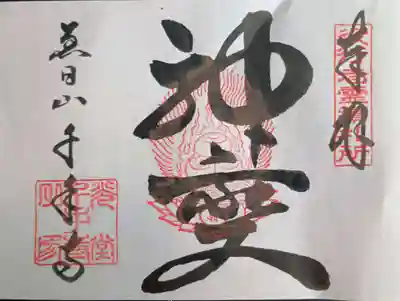 千手寺の御朱印