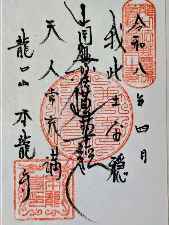 日蓮宗龍口山本龍寺の御朱印