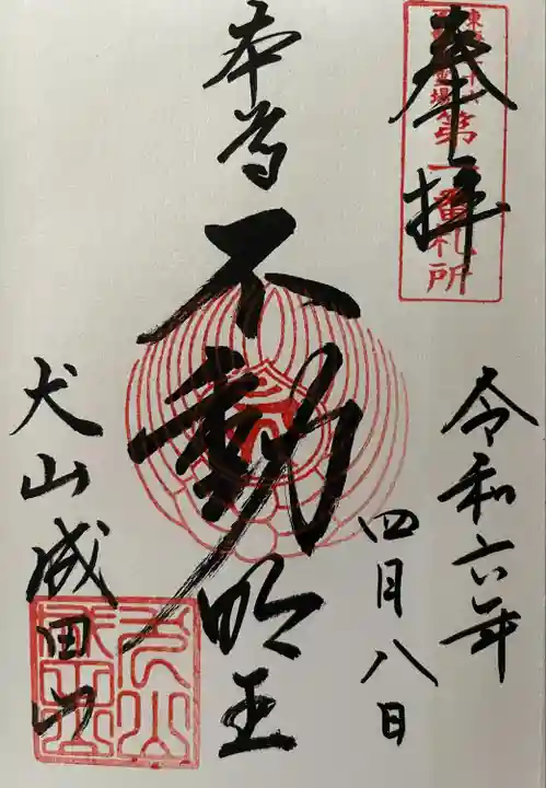 成田山名古屋別院大聖寺(犬山成田山)(愛知県)