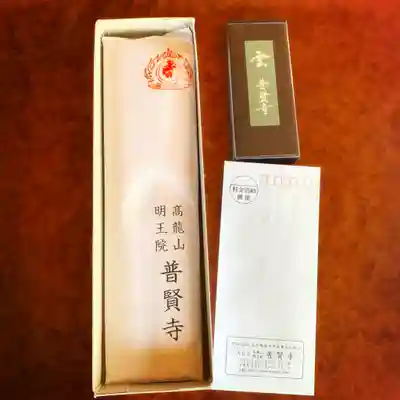 普賢寺の授与品その他