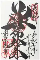 新薬師寺の御朱印