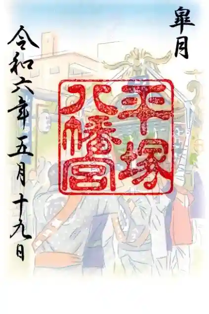 平塚八幡宮の御朱印