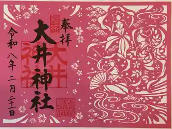 大井神社の御朱印 2026年02月