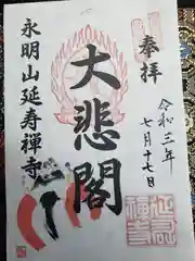 延寿禅寺の御朱印