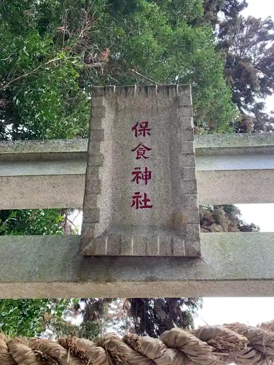 保食神社(千葉県)