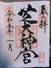 芝大神宮の御朱印