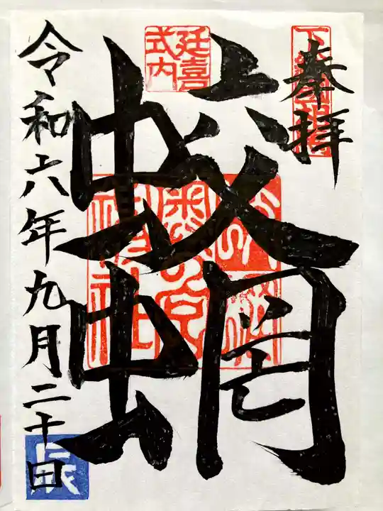 蛟蝄神社奥の宮の御朱印