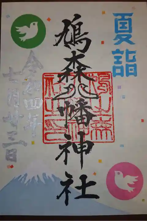 夏詣は書置。
日付・印以外はプリントのようです。
500