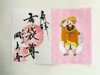 国上寺の御朱印