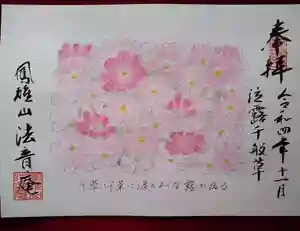 法音庵の御朱印(2022年11月06日(日) 20時15分04秒投稿)