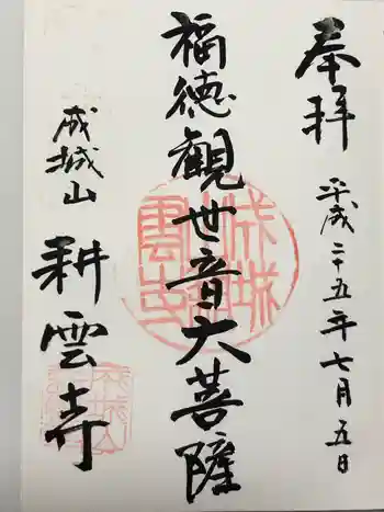 耕雲寺の御朱印 2013年07月