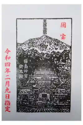 国宝指定の書き置き御朱印