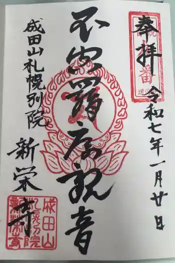 新栄寺の御朱印 2025年01月