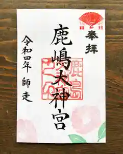 鹿島大神宮の御朱印 2022年12月01日(木)〜(2022年12月01日(木) 10時15分44秒投稿)