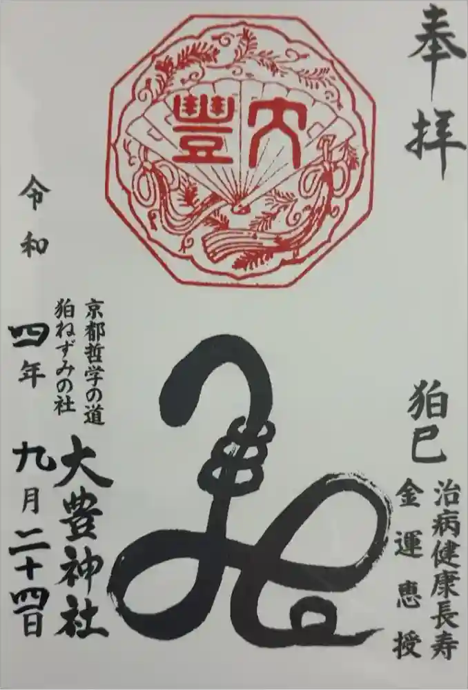 大豊神社の御朱印