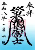 天祖神社の御朱印