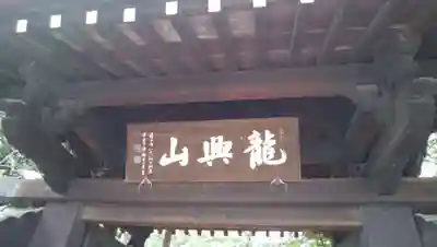 龍興山臨江寺の山門・神門