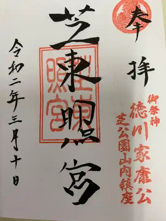 芝東照宮の御朱印