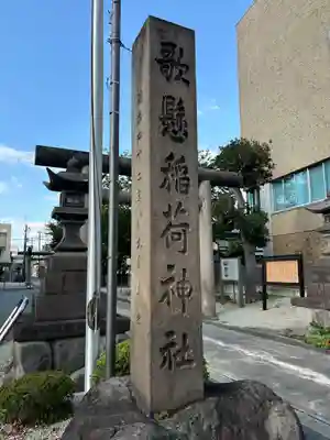 歌懸稲荷神社(山形県)