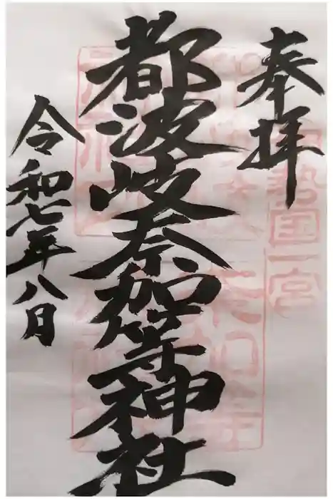 都波岐奈加等神社の御朱印