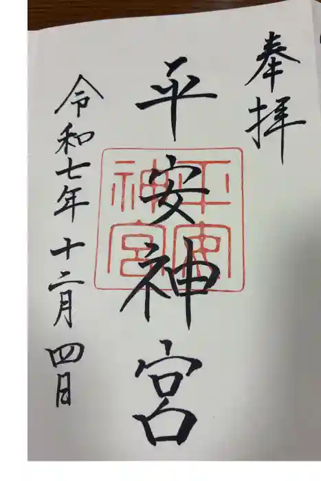 平安神宮の御朱印
