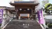 教宗寺の山門・神門