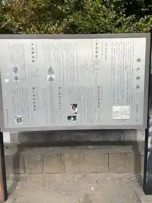 瀬戸神社の歴史