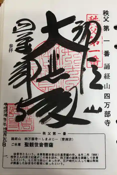 秩父札所１番　四萬部寺の御朱印
