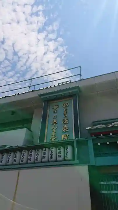 法乗院(深川閻魔堂)のその他建物