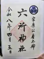 六所神社の御朱印