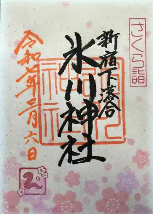 新宿下落合氷川神社の御朱印