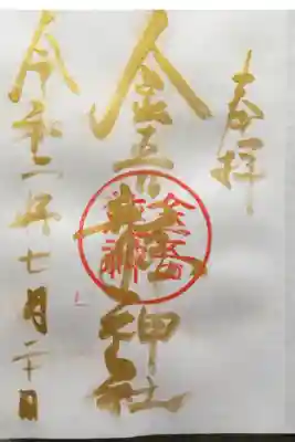 金色御朱印