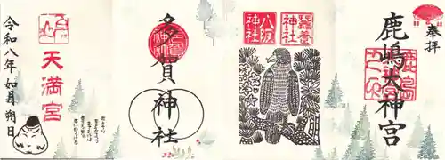 鹿島大神宮の御朱印