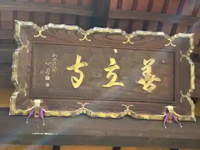 浄土宗善立寺(長野県)