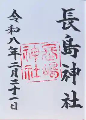 長島神社の御朱印