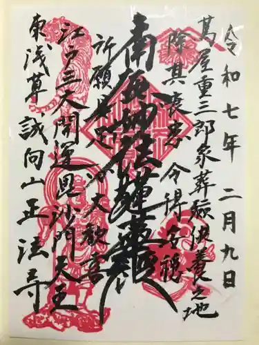 正法寺の御朱印