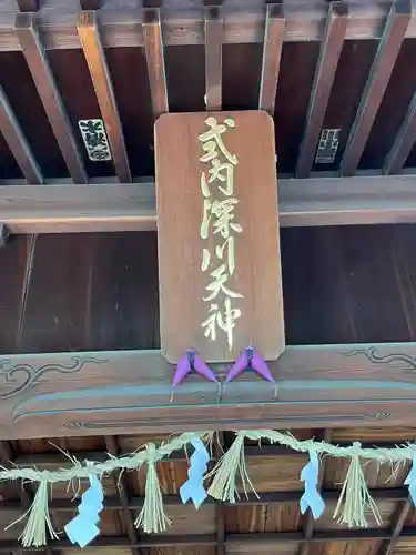 深川神社(愛知県)