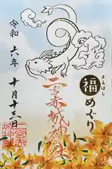 二宮赤城神社の御朱印