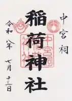 中宮祠稲荷神社(栃木県)