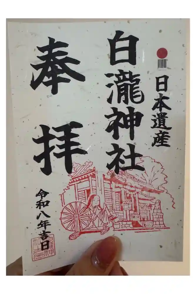 白瀧神社の御朱印