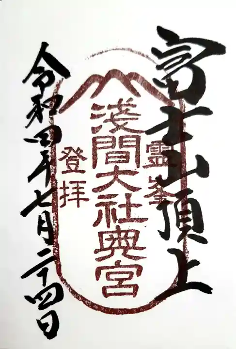 富士山頂上浅間大社奥宮の御朱印