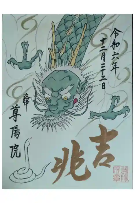 尊陽院の御朱印